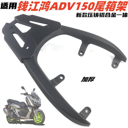 适用钱江鸿ADV150尾箱架后货架鸿QJ150T铝后尾箱货架支架改装配件