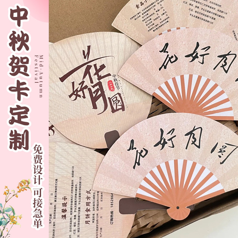 中秋贺卡定制月饼节日礼盒包装logo明信片设计蛋黄酥售后卡打印烘