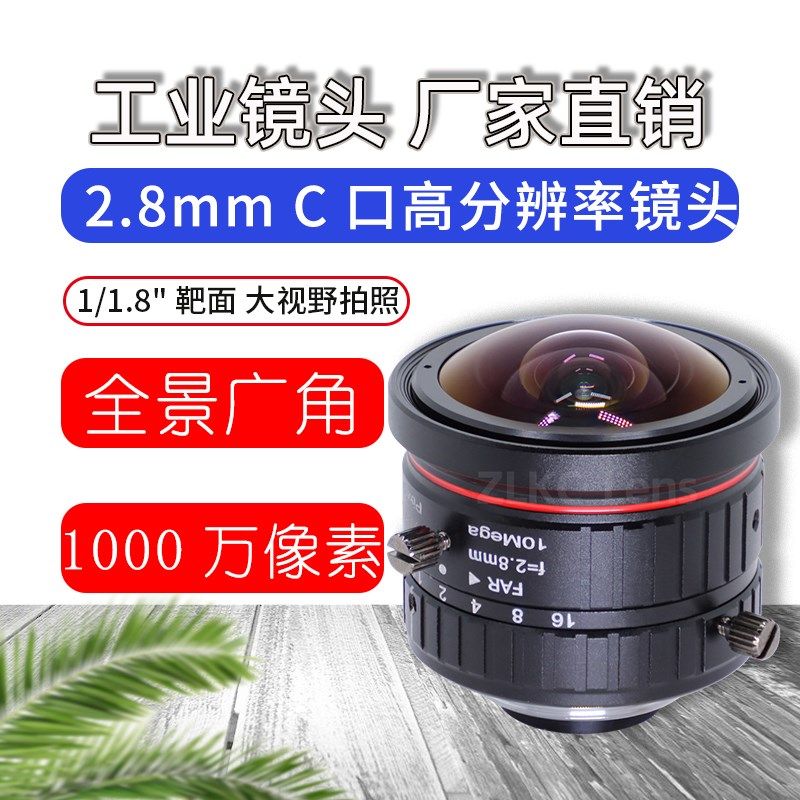 C口鱼眼镜头2.8mm广角视野1000万工业相机镜头手动光圈镜头1/1.8