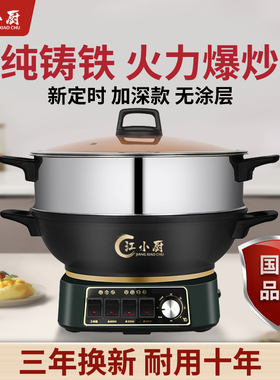 江小厨电锅多功能家用不粘铸铁电炒锅电热锅蒸炖一体插电式炒菜锅