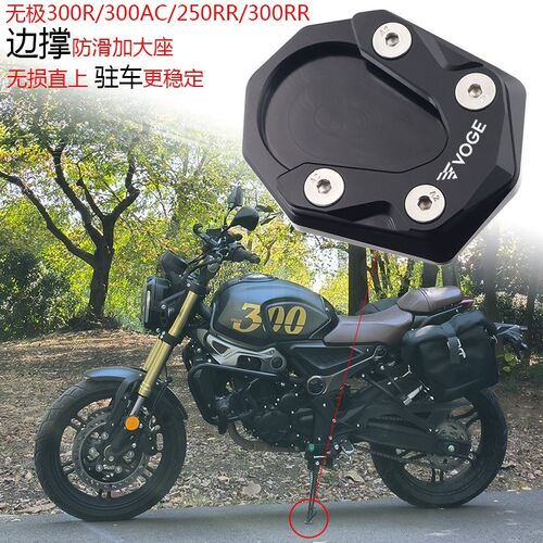 隆鑫无极250RR 300RR 300R 300AC改装驻车侧边撑防滑加大座脚撑垫