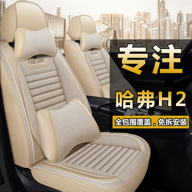 哈弗h2坐垫套四季通用全包皮车座垫椅套专用H2S布艺亚麻汽车座套