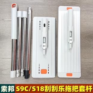原装索邦刮刮乐拖把杆替换配件S9CS18免手洗平板刮水拖杆板子拖布