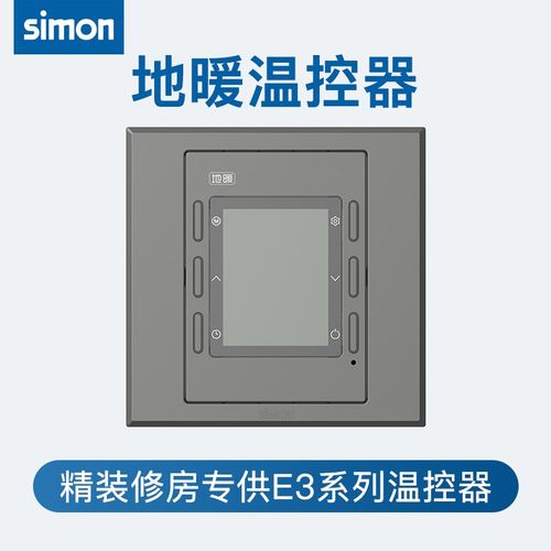 西蒙智能开关插座水暖E3地暖温控器墙壁面板空调温控器30E702-61