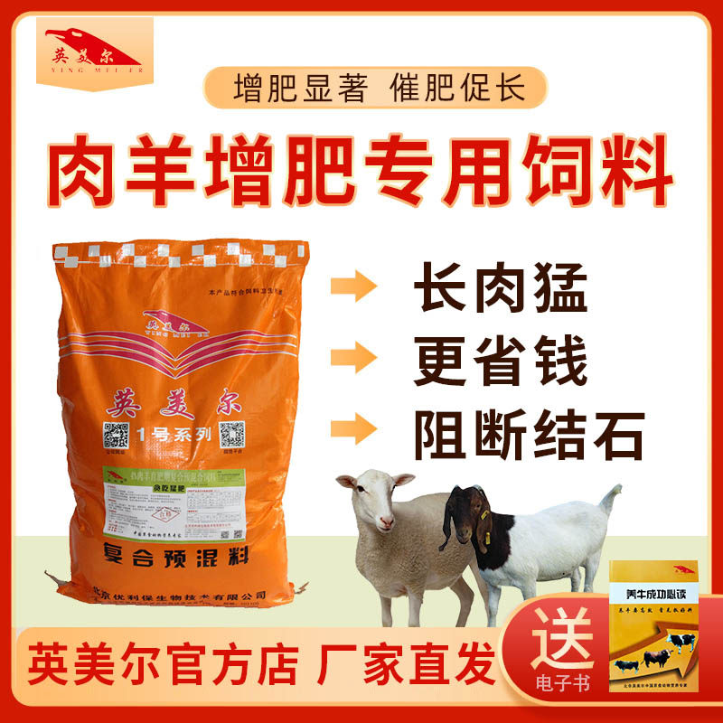 羊饲料肉羊专用饲料添加剂育肥增重催肥预混料养殖贪吃猛肥英美尔