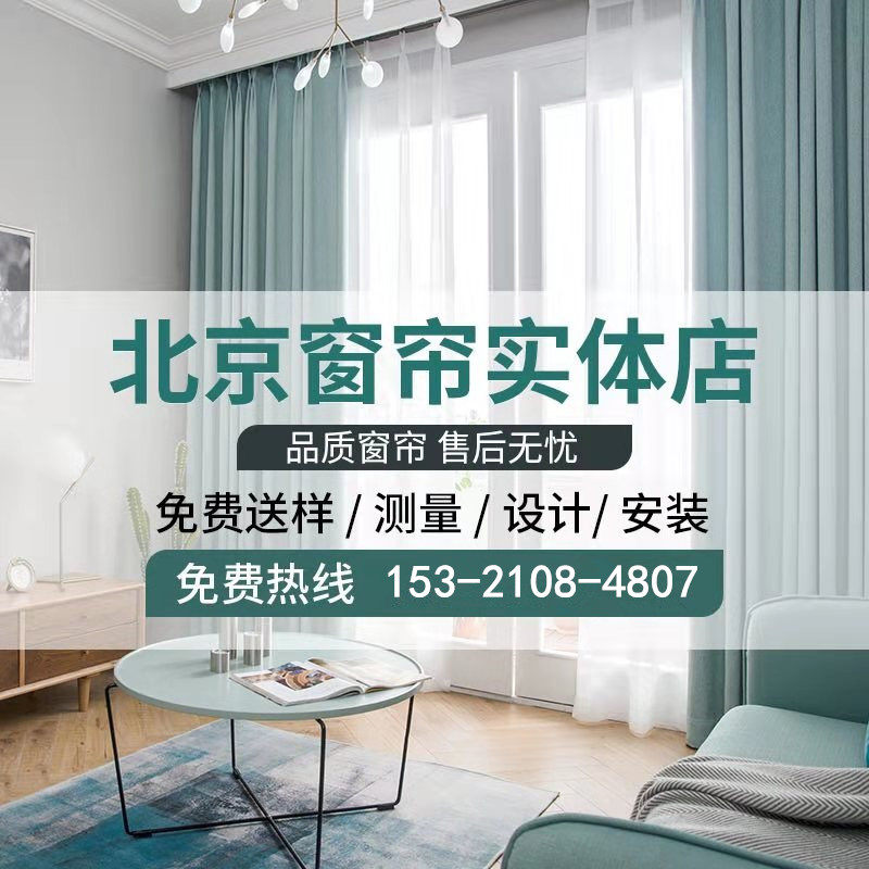 北京窗帘上门测量安装定制定做现代简约纯色隔热遮光窗帘客厅卧室