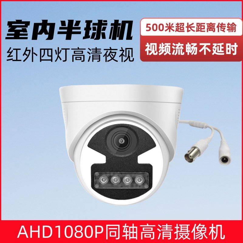 200万AHD同轴高清摄像头室内家用红外夜视半球形机监控广角2.8MM