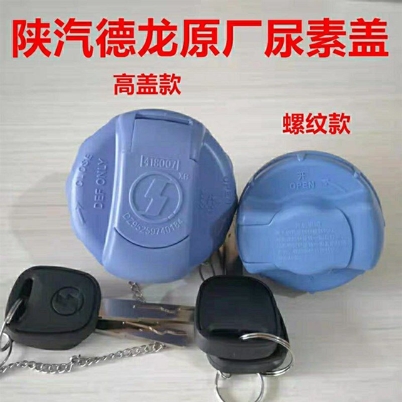 【重汽陕汽德龙新M3000X3000原车尿素箱盖防盗尿素盖原装尿素箱盖