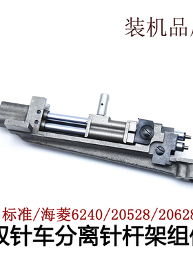 工业缝纫机配件标准/海菱6240/20528双针车分离针杆架组件