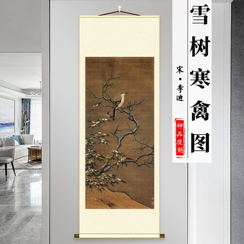 宋 李迪 雪树寒禽图古工笔花鸟国画高清微喷复制临摹玄关客厅挂画