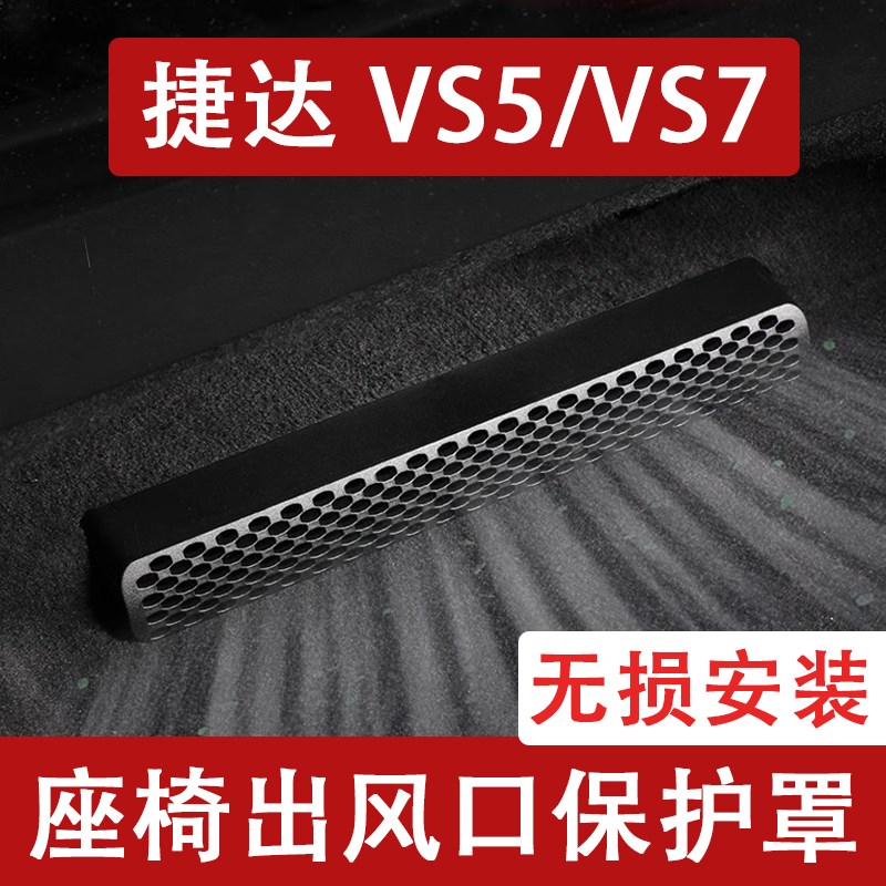 23-25款大众捷达VS5/VS7座椅下出风口防尘罩后排空调保护罩改装