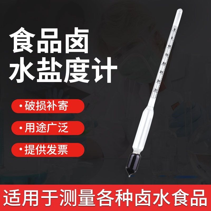 卤水盐度计高精度食品卤汤汁咸度测量仪厨房测盐器凉皮面浆浓度计