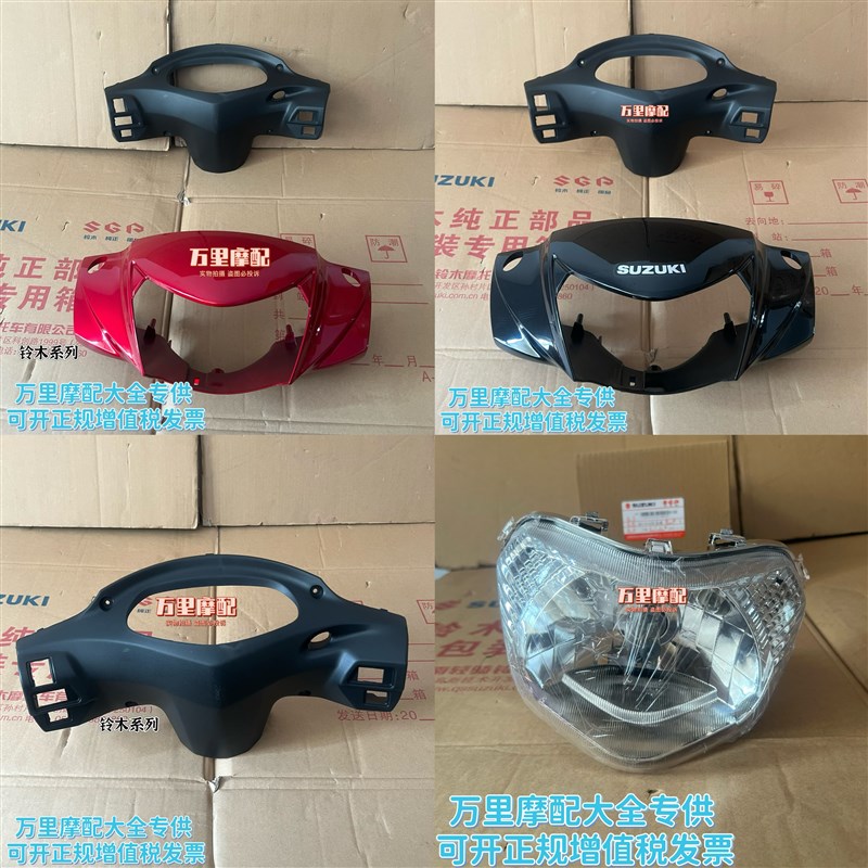 轻骑铃木赛胜QS110-4车把前罩大灯壳灯箱导流罩前把头罩仪表壳