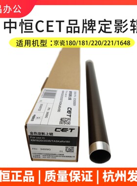 中恒CET适用京瓷TASKalfa180 181 220 221上辊定影辊热棍压力下辊