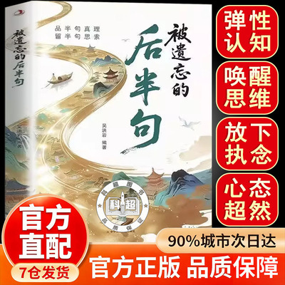 【抖音同款】被遗忘的后半句 后半句正版书 揭秘话语背后的深层含义提升沟通技巧 被遗忘的后半句人生智慧揭秘话语后半句