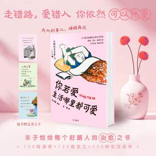 你若爱 ,生活哪里都可爱 治愈系全彩漫画 生活美学入门 丰子恺著 你若爱生活哪里都可爱 正版