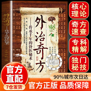 【官方正版】外治奇方 传承千年的铃医秘术偏方秘方奇方大全传承经典详细解读常见方收录彩色图案版家庭常备生活百科书D养生保健书