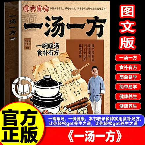 【官方正版】一汤一方书 一汤一方中医养生食补书籍一湯一方書经典智慧食谱一汤一煲家庭实用家常汤谱食疗方大全新手易学家庭养生