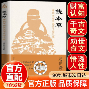 【官方正版】钱本草:唐朝宰相张说诗文传记集 三次任宰相的政坛不倒翁 盛唐“笔杆子”张说的劝世奇文 悟金钱 悟人性 悟天理 现货