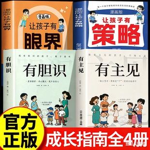 漫画有主见+有胆识 让孩子有策略有眼界培养独立思考内心强大的孩子儿童成长家庭教育指南书成长指南助力全方位成长趣味漫画轻松学