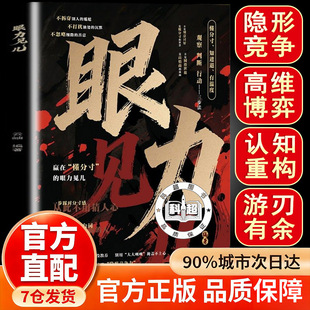 【抖音同款】眼力见儿正版人性与社交心眼儿教你看清人性真相掌握社交主动权深度剖析眼里见儿社交潜规则教会你800个心眼子成功
