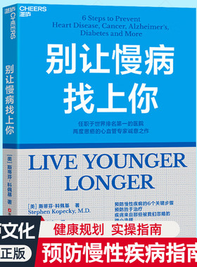 别让慢病找上你 任职世界排名第一的医院 两度患癌的心血管知名专家 斯蒂芬·科佩基博士 写给每个人的慢病预防手册