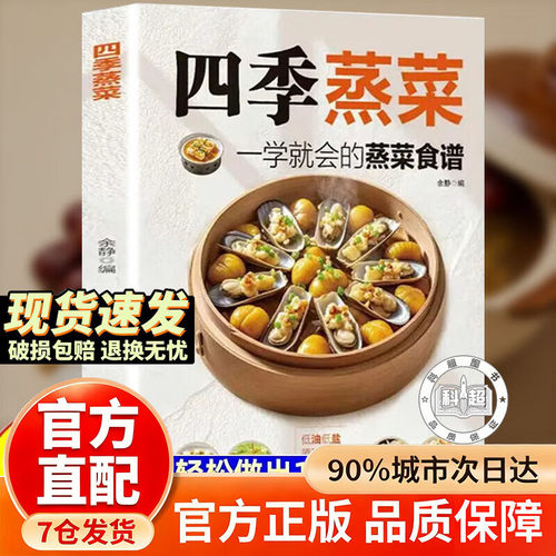 四季蒸菜一学就会的蒸菜食谱正版低油低盐原汁原味营养健康食谱书新手家常菜做法入门指南蒸菜大全教程家庭养生食谱大全书籍