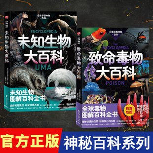 日本学研神秘百科全套2册 日本学研神秘百科未知生物大百科致命毒物大百科揭秘百科图解百科全书