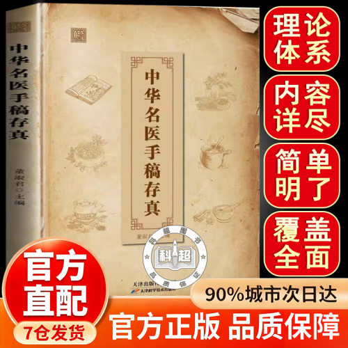 【官方正版】中华名翳手稿存真 珍贵手迹传承翳学智慧经典融合古今家庭常备  正版书籍  中华名医手稿存真 中华名医手稿