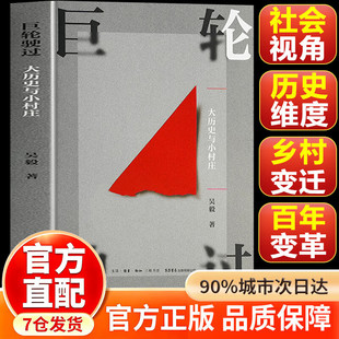 巨轮驶过：大历史与小村庄 小镇喧嚣作者吴毅新作姊妹篇讲述百年乡村变迁 中国社会学经典著作