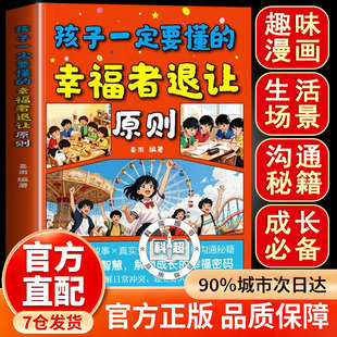 孩子一定要懂的幸福者退让原则漫画版教孩子化解日 常冲突建立好人缘孩子一定要懂的幸福者退让原则