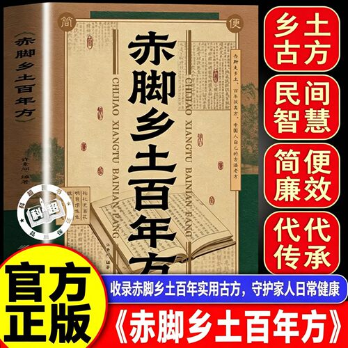 【官方正版】赤脚乡土百年方正版 赤脚乡土百年方法大全书籍彩图精解中医传世经典智慧详细解读民间实用易懂家庭常备
