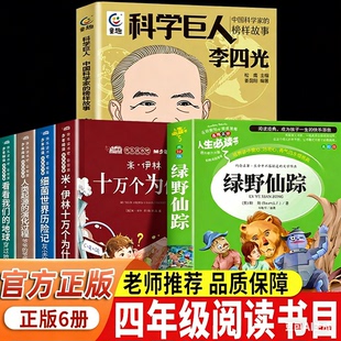 阅读成就未来26四年级下册课外阅读书籍 寒假阅读四年级 科学巨人李四光萤火虫丛书绿野仙踪白海豹丛书十万个为什么细菌世界历险记