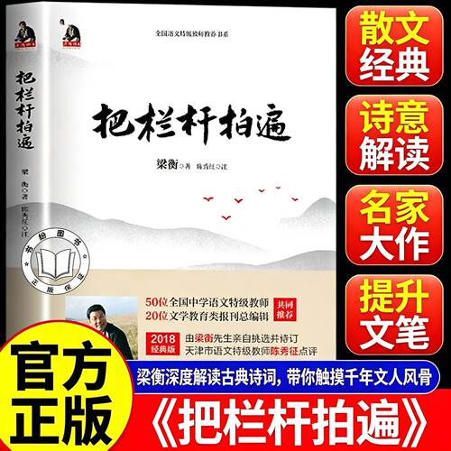 【官方正版】把栏杆拍遍正版 梁衡把栏杆拍遍新版散文中学生读本 把栏杆拍遍梁衡 北京联合出版社 东方出版社 梁衡散