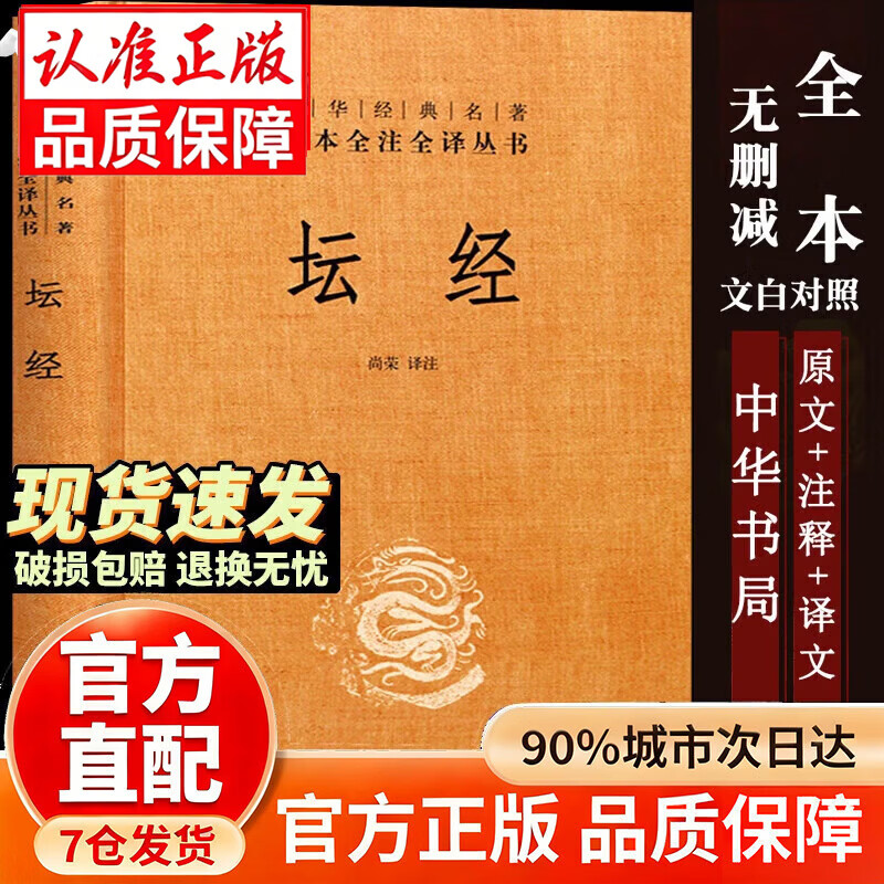 【中华书局 精装正版】六祖坛经注译本王德峰正版原著完整版六祖慧能原版全本全注全译丛书讲话星云大师注音正版大字讲解图片