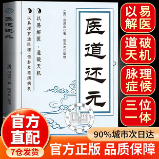 认准正版】医道还元正版以易解医道破天机以易理贯通医理借卦象推演病机脉理症候阐药法精微五气心法明性命洞源修性复命总论