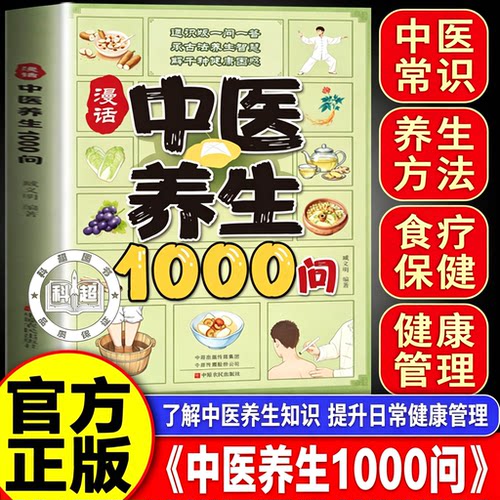 【官方正版】漫话中医养生 1000 问一问一答健康养生科普读物中医养生与食疗养生学食疗大全中医养生入门书籍