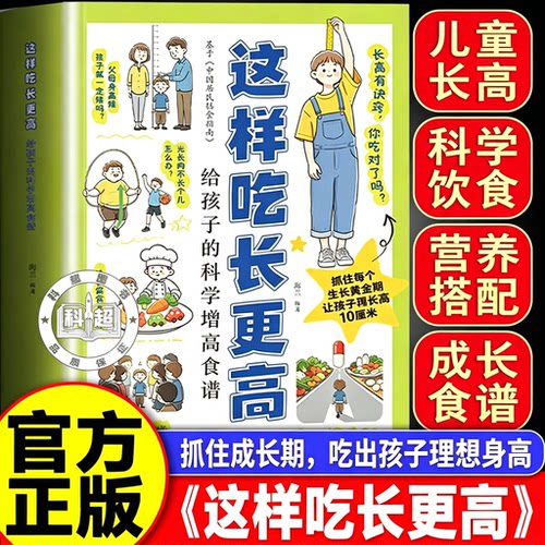 这样吃长更高给孩子的科学增高食谱0-18花式营养食谱制作大全书籍 这样吃长更高 长得高 这样吃长更高营养食谱书猕猴桃红心