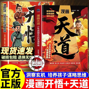 漫画天道+漫画开悟 天道书籍正版 天道漫画版 少年读国学中的变通思维,懂思辨有主见有边界
