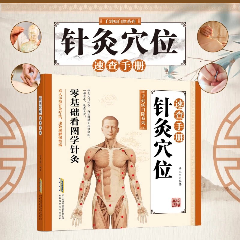 针灸穴位速查手册 手到病除系列家庭医生