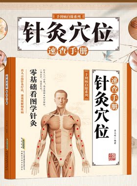 针灸穴位速查手册 手到病除系列 零基础看图学针灸 人体经络穴位入门针灸养生书籍