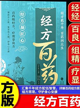 经方百药 书籍正版 汇集千年经方智慧 百草精粹配伍详解家庭常备草药百科 经方百药