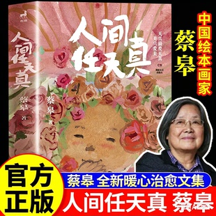人间任天真 蔡皋 生活是一万个春和景明 绘本画家、生活美学家蔡皋全新暖心治愈文集 人间任天真