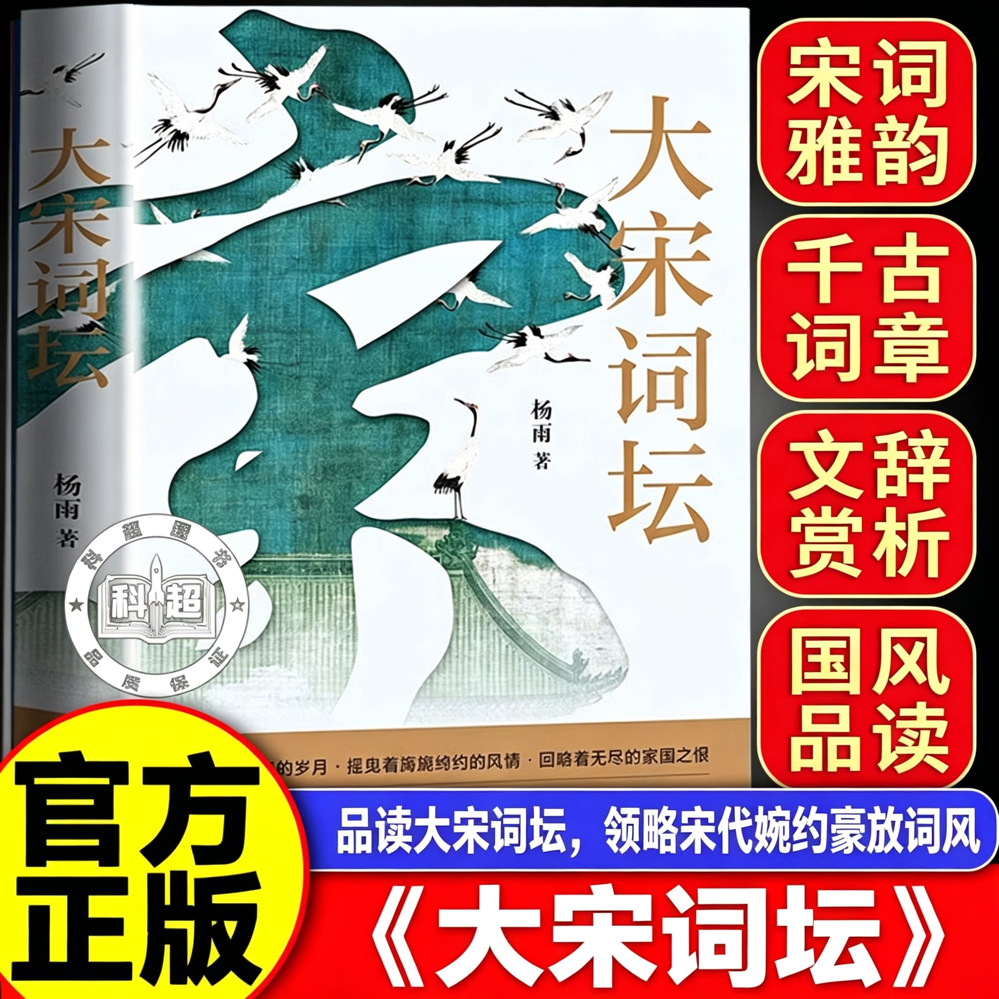 大宋词坛杨语正版书籍百家讲坛中国诗词大会杨雨新作中南大学解读宋词苏轼欧阳修晏殊李煜柳永古诗文国学读物唐诗宋词一二三级国学