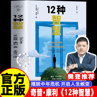【官方正版】12种智慧 (美)奇普康利 著 王岑卉 译 中国青年出版社 摆脱中年危机 开启人生蜕变 重新想象中年的每个阶段