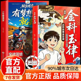 【抖音同款】金科玉律少年破茧蝶变正版书籍有梦想就去追正版重塑 少年思维与行动的能量之书