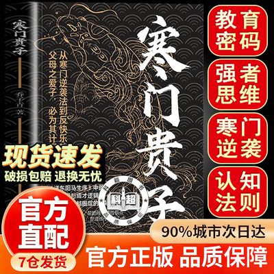 【正版】寒门贵子官方正版 寒门贵子 寒门贵子书籍正版 战胜弱点塑造强者心态 普通家庭跨越圈层认知法则