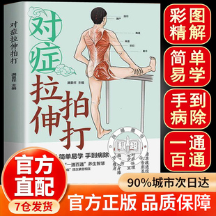 正版 对症拉伸拍打彩色图案精解 简单易学 按身体不适部位精准匹配动作的实用养护方式 对症调理老少皆宜 中医理论养生畅销书籍排