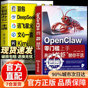【抖音同款】OpenClaw养只“龙虾”替你干活国产平替Claw全讲解AI智能助理一本通