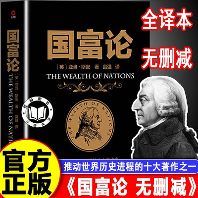 【官方正版】国富论无删减正版 推动世界历史进程的十大著作之一 经济学鼻祖亚当斯密被奉为圭臬的科学圣典 全译本无删减 国富论